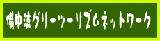 �������O���[���c�[���Y���l�b�g���[�N